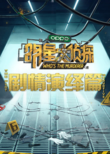 明星大侦探之剧情演绎篇全集