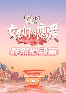 女儿们的恋爱 怦然心动篇全集