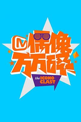 偶像万万碎2014全集