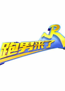 跑男来了第七季全集