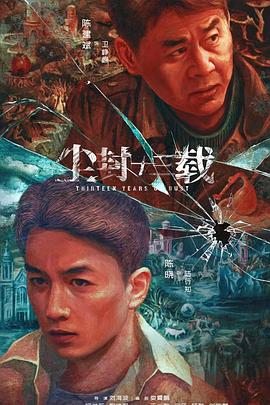 尘封十三载全集