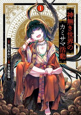 无神世界中的神明活动全集