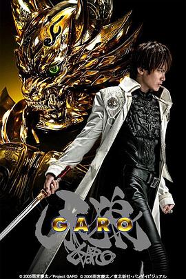 牙狼Garo全集