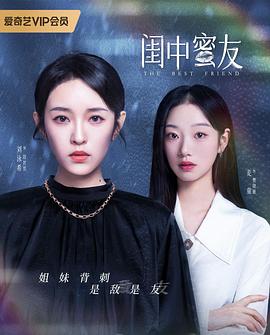 闺中蜜友全集