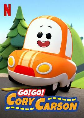 Go！Go！小小车向前冲第一季全集