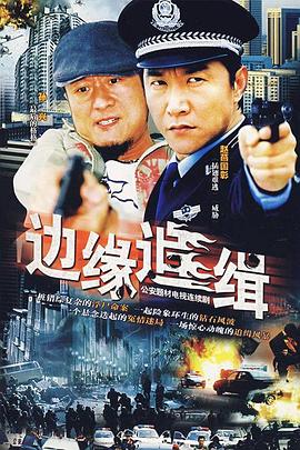 边缘追缉全集