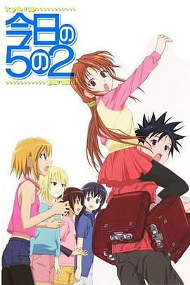 今天的5年2班OVA全集