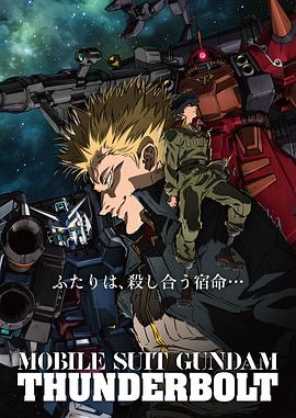 机动战士高达 雷霆宙域全集