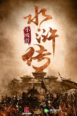 小戏骨：水浒传全集