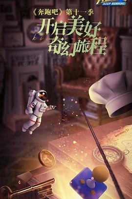 奔跑吧第七季全集