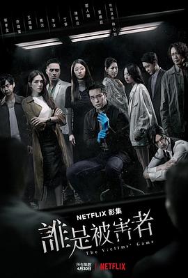 谁是被害者第一季全集