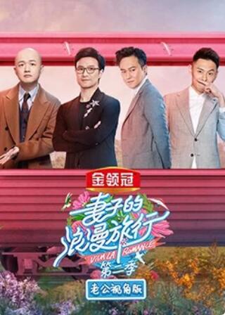妻子的浪漫旅行2 老公视角版全集