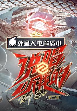 说唱听我的第二季全集