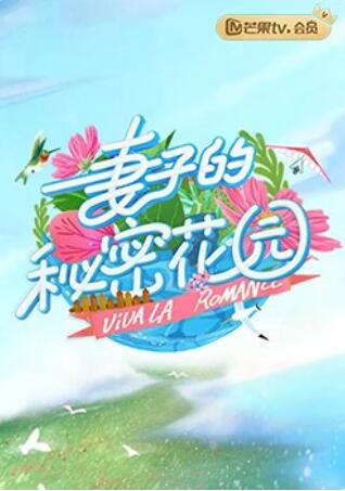 妻子的秘密花园全集