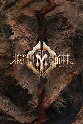 披荆斩棘2 滚烫营业全集