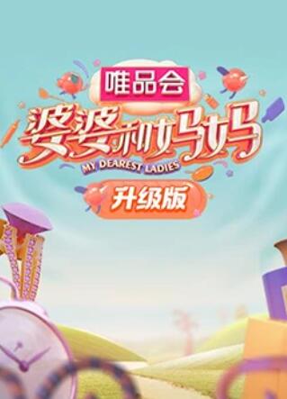 婆婆和妈妈升级版全集