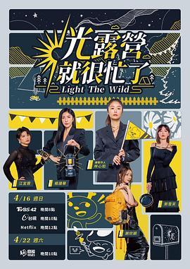 光露营就很忙了全集