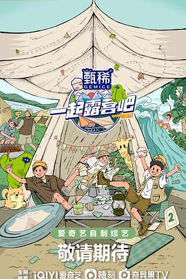一起露营吧第二季全集