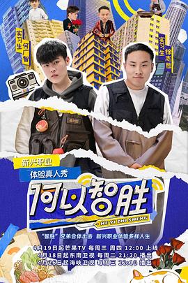 何以智胜全集