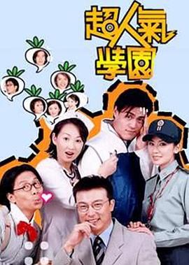 超人气学园全集