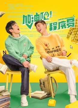 加油吧！程序员全集