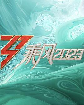 乘风2023全集