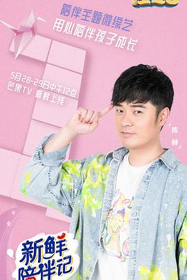 新鲜陪伴记全集