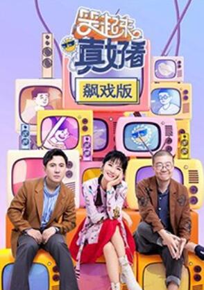 笑起来真好看 飙戏版全集