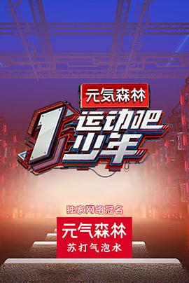 运动吧少年全集