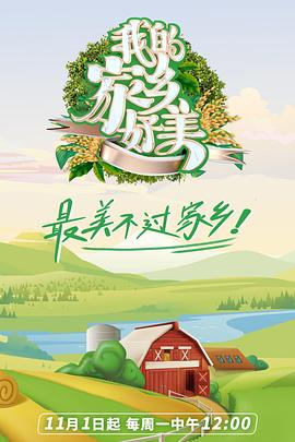 我的家乡好美全集
