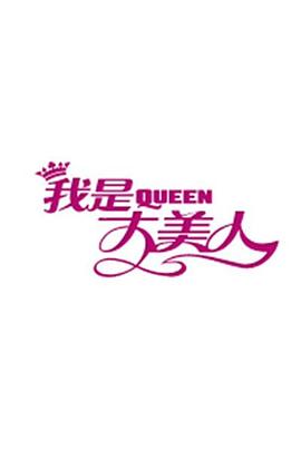 我是大美人2018全集