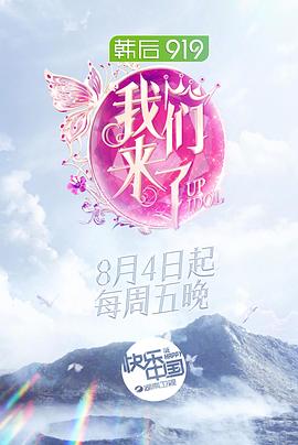 我们来了第二季全集