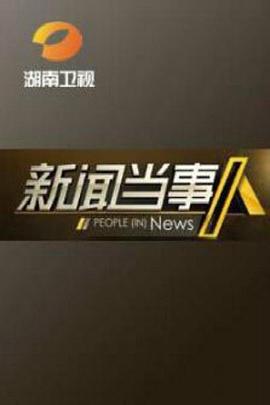新闻当事人全集