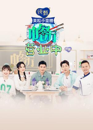 中餐厅4 营业中全集