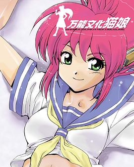 万能文化猫娘 TV版全集
