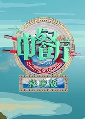 中餐厅3秘密版全集