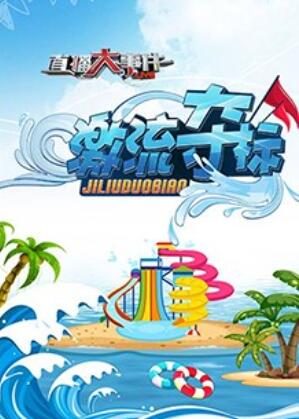 直播大事件之激流夺标全集