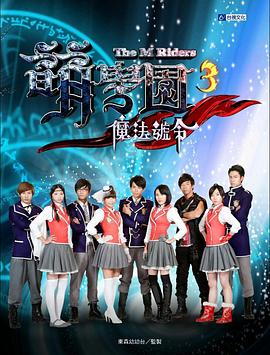 萌学院3之魔法号令全集
