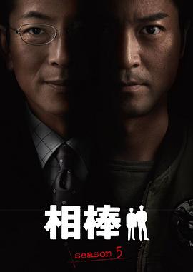 相棒第五季全集