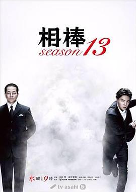 相棒第十三季全集
