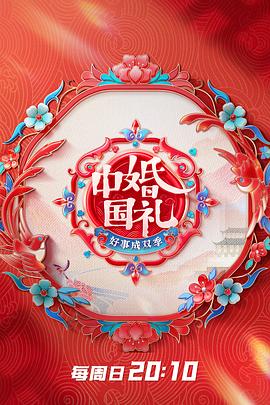 中国婚礼好事成双季全集
