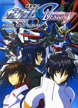 机动战士高达SEED DESTINY全集