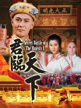 君临天下粤语全集