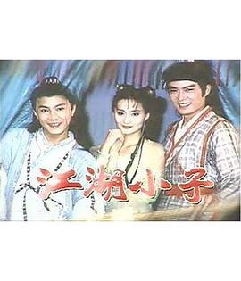 江湖小子国语全集