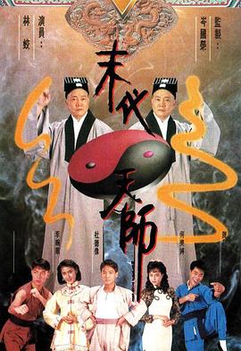 末代天师国语全集
