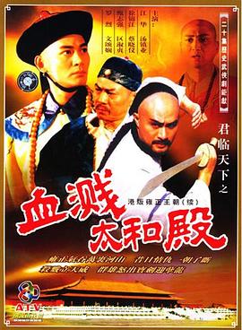 君临天下之血溅太和殿国语全集