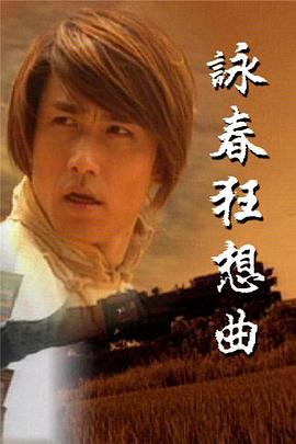 咏春狂想曲国语全集