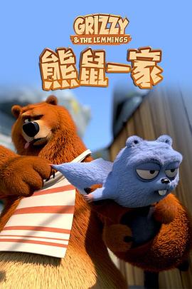 熊鼠一家第三季 下全集