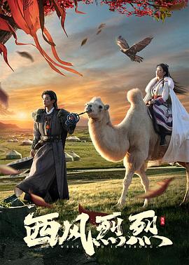 西风烈烈全集