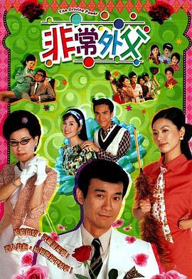 非常外父国语全集